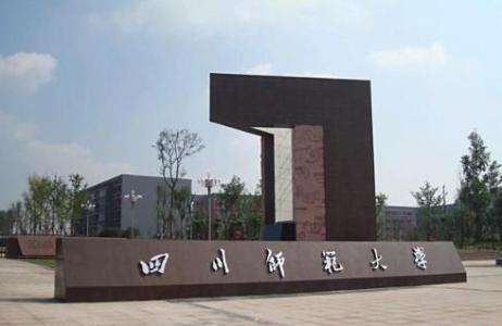 宜宾师范大学